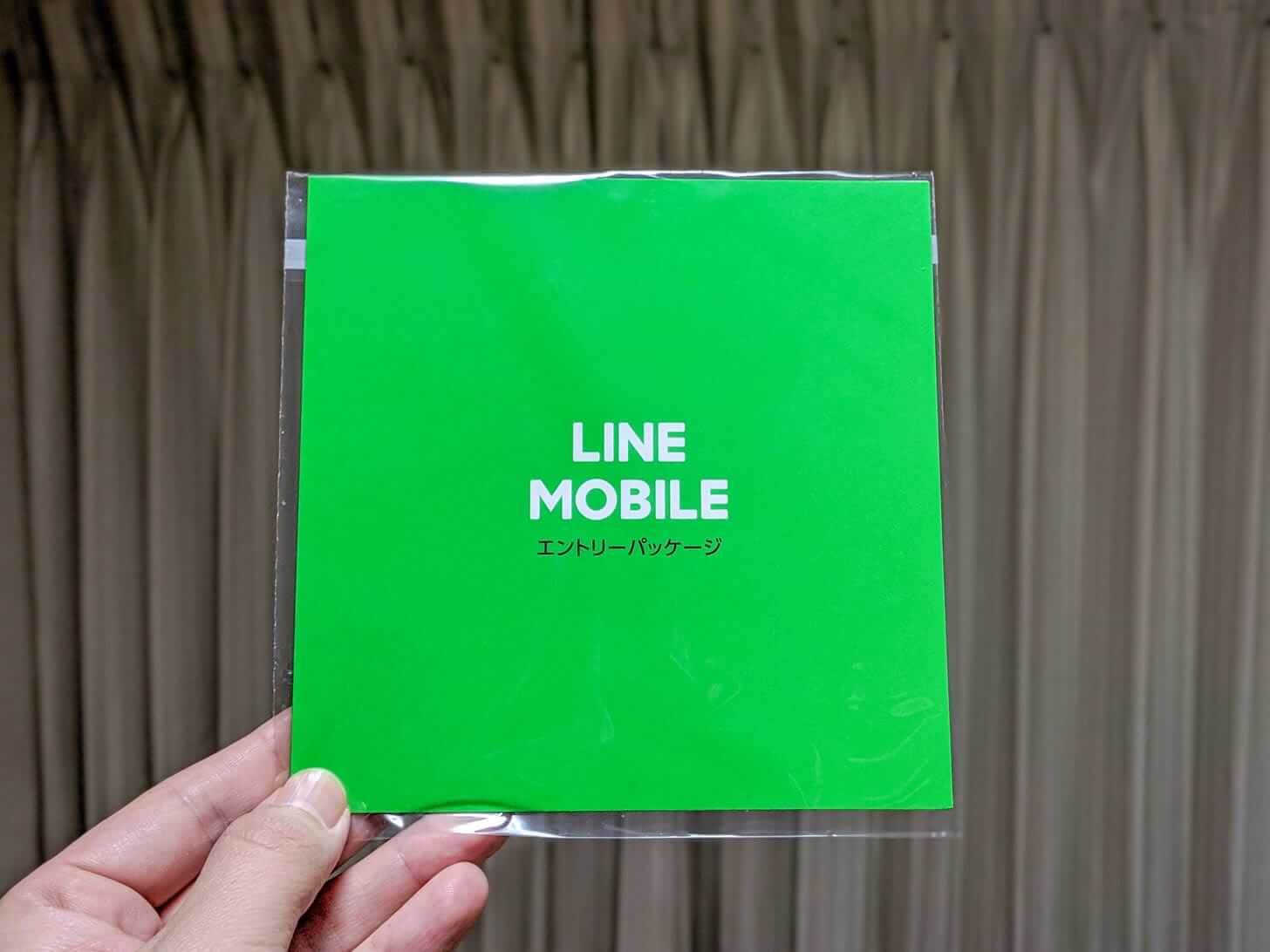 LINEモバイルのエントリーパッケージ